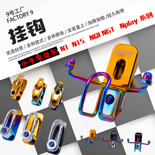 小牛n系列电动车n1s挂钩nplay nqi n1金属前挂钩改装配件前置挂钩