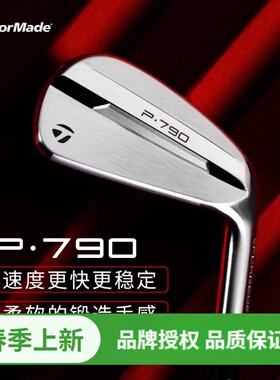 Taylormade泰勒梅高尔夫球杆P790铁杆组五代巡回赛锻造男女铁杆