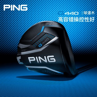 高容错稳定性碳素golf 男士 PING高尔夫球杆G440球道木 日本进口