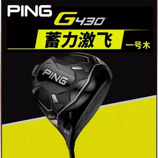 新款PING高尔夫球杆男士G430发球木一号木锻造杆面golf碳素木杆