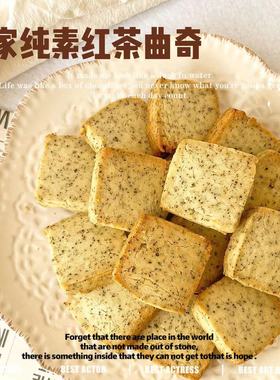 纯素手工红茶曲奇饼干 独立包装无添加无蛋奶少糖纯手工下午茶零