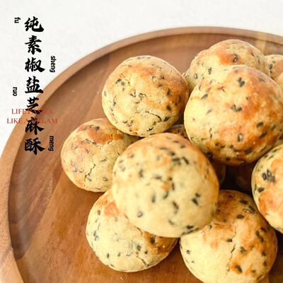 纯素手工黑芝麻椒盐酥  独立包装无添加无蛋奶少糖素食下午茶
