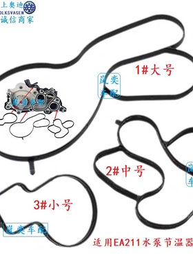 适配新桑新捷达新朗逸polo高7明锐昕锐EA211水泵密封圈节温器胶垫