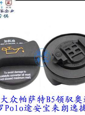 适用大众帕萨特B5领驭奥迪C5A6波罗途安宝来朗逸捷达王加机油盖子