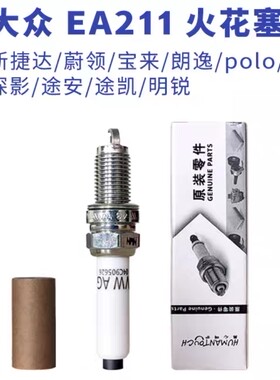 适配大众火花塞1.5L全新捷达蔚领宝来polo朗逸Plus新桑塔纳昕明锐