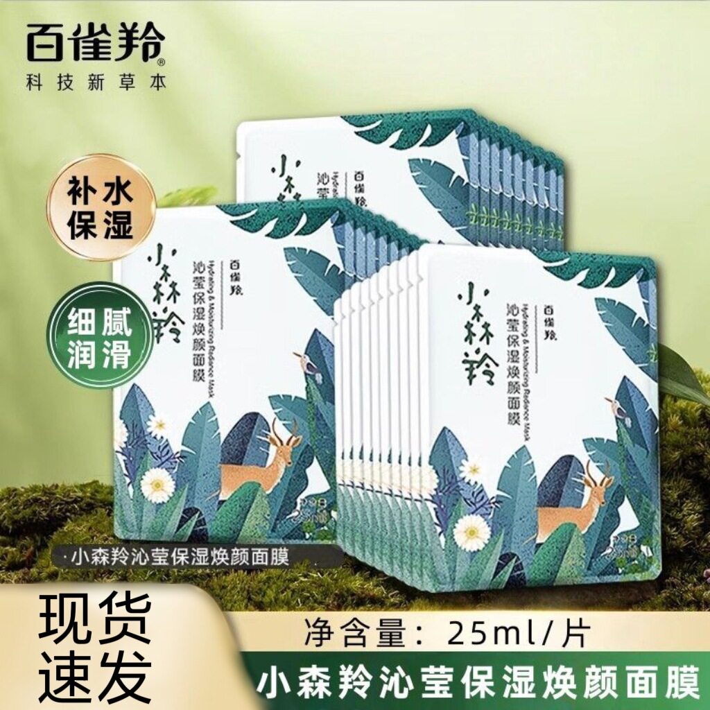 百雀羚小森羚沁莹保湿焕颜面膜换季补水嫩肤秋冬防干燥官方正品