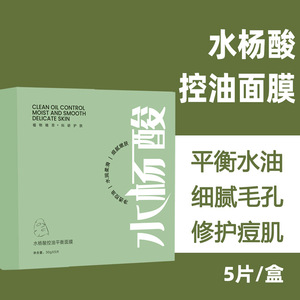 0.5%水杨酸清痘控油面膜 面部清洁收缩毛孔舒缓淡化痘印改善黑头