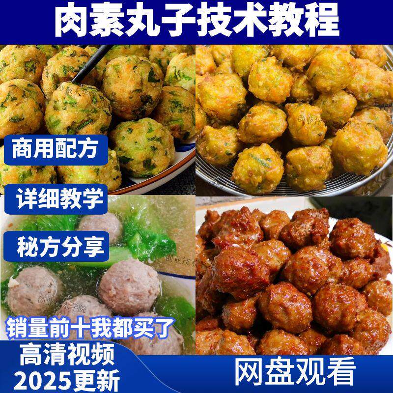 肉素丸子技术配方视频教程炸萝卜丸子制作荤丸子丸瘦猪鱼肉丸做法