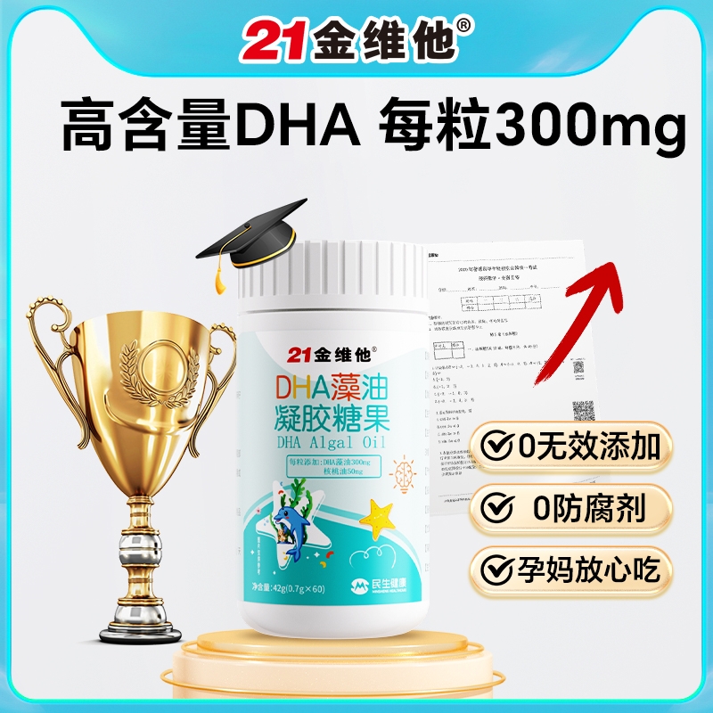 21金维他dha藻油凝胶糖果
