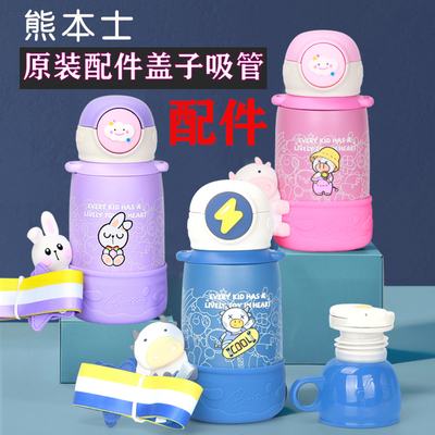 熊本士配件原装正品儿童保温水杯