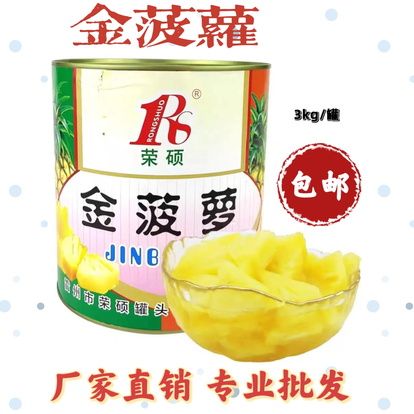 荣硕金菠萝罐头3kg*6罐整箱商用 糖水菠萝块烘焙奶茶水果捞专用