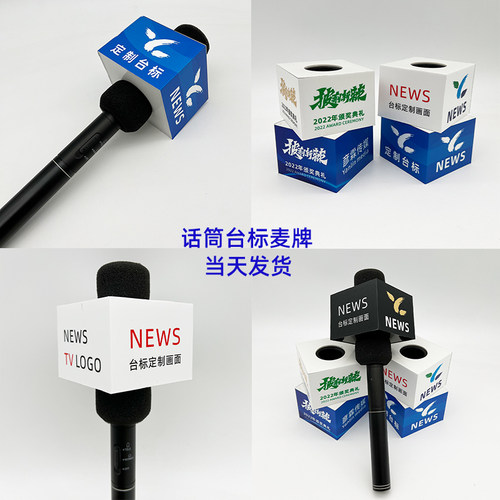 三河元正话筒台标麦克风牌麦牌