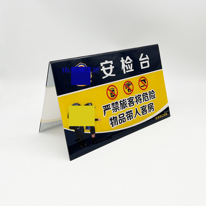 宾馆入住须知桌牌亚克力台牌酒店台卡安检台三角双面台摆一人一证