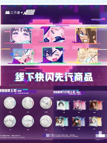 三月兽×异形舞台线下快闪店联动线稿徽章徽章吧唧冰箱贴角色小卡