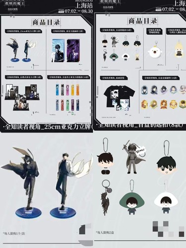 正版 全知读者视角救赎魔王展上海站周边立牌流麻钥匙扣原画套装