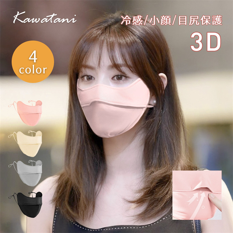 JAPAN KAWATANI KAWATANI SUNSCREEN MASK IS BREATHABLE COVERS THE CORNERS OF THE EYES PROTECTS AGAINST ULTRAVIOLET RAYS AND IS THREE-DIMENSIONAL AND WASHABLE IN SUMMER