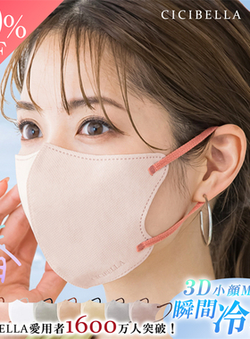 日本cicibella冷感拼色3D人气轻薄透气5D时尚高颜值女立体口罩