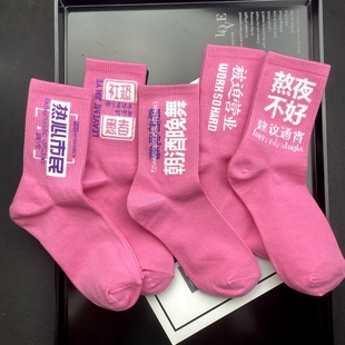 外穿百搭长袜子 津野潮流粉色文字运动棉袜休闲中筒袜子女ins个性