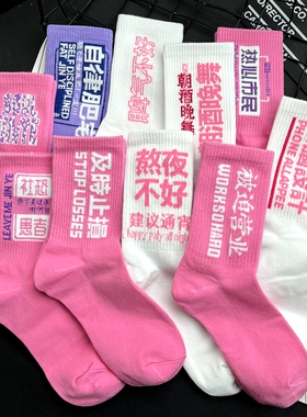 潮搭鲨鱼裤外穿文字粉色多巴胺中筒袜小众日韩网红运动紫色长袜子