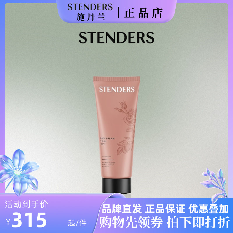 新品！施丹兰玫瑰身体油霜200ML身体乳