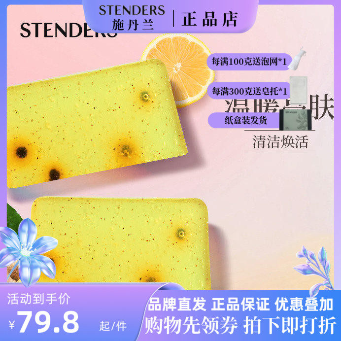 stenders施丹兰生姜柠檬香氛皂100g沐浴清洁洗脸手工皂精油皂控油