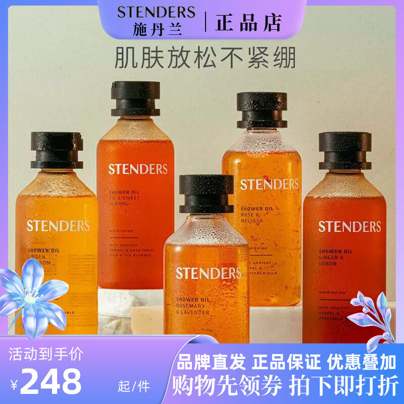 stenders/施丹兰沐浴油全身清洁滋润保湿身体卸妆精油沐浴露留香