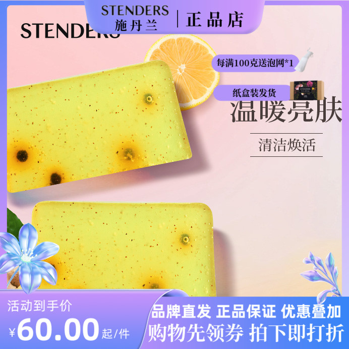 stenders施丹兰生姜柠檬香氛皂100g沐浴清洁洗脸手工皂精油皂控油