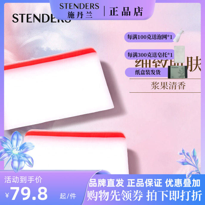stenders施丹兰洁面蔓越莓皂100g保湿滋养不紧绷精油皂沐浴洁面