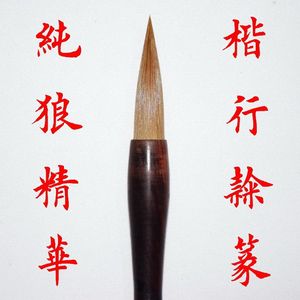 毛笔狼毫正品湖笔楷书行书隶书