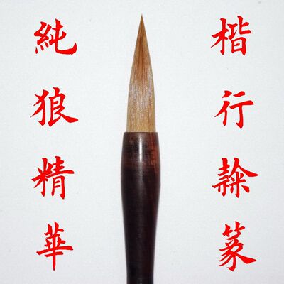 毛笔狼毫正品湖笔楷书行书隶书