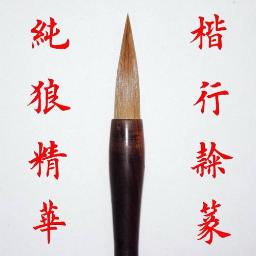 毛笔狼毫正品湖笔楷书行书隶书