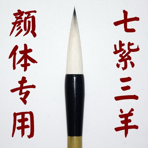 紫毫羊毫颜体楷书大中小楷张木成