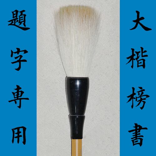 羊毫狼毫张木成毛笔提斗大号湖笔
