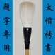 羊毫 湖笔 狼毫张木成毛笔抓笔提斗毛笔大号榜书欧体楷书毛笔正品