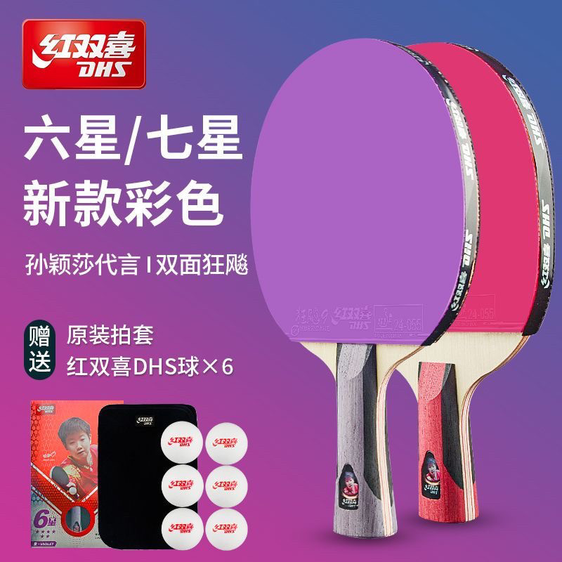 正品DHS红双喜乒乓球拍六星彩色胶皮狂飙9狂飙3红6星乒蓝色粉色