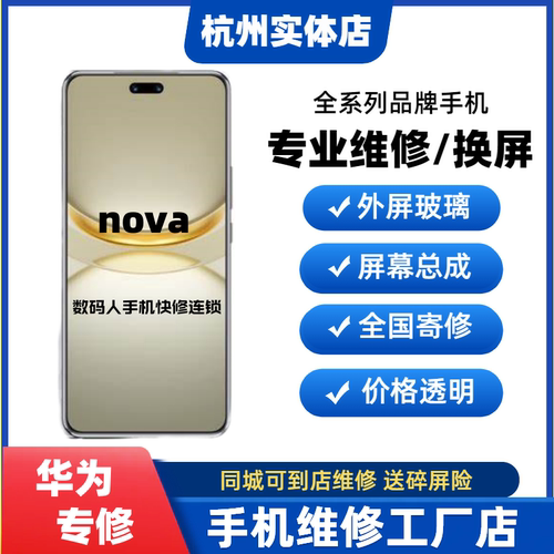 杭州华为屏幕维修nova3i/4/5/6/7/8/9/10/11/12pro换外屏玻璃总成
