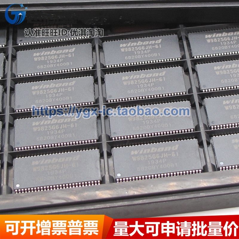 正品 W9825G6JH-6I W9825G6JH 储存器256MB芯片IC 贴片TSOP-54