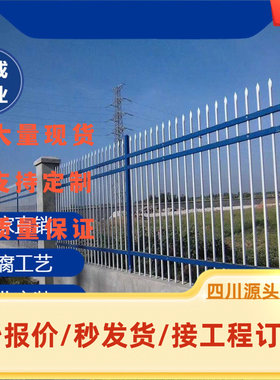 成都锌钢护栏庭院厂区围栏学校围墙农村铁艺栅栏别墅小区花园栏杆