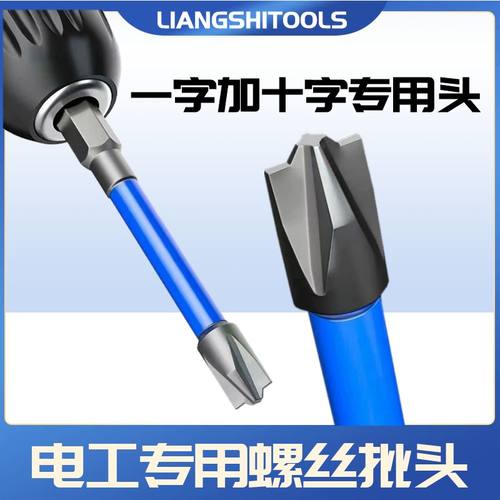 电工专用一字十字螺丝批头