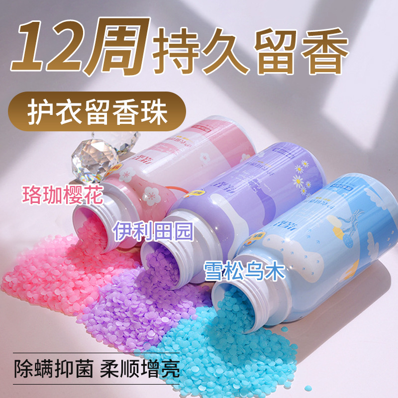 oem现货香珠除螨护衣柔顺洗衣持久留香家用瓶装护色衣服留香珠