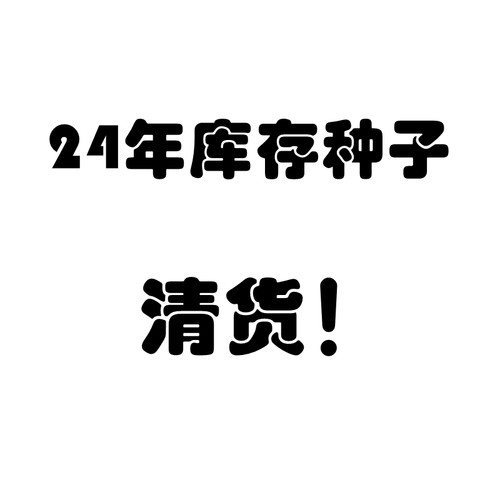 24年库存种子清货 仅种子不含其盆土 满38包邮 播种温度15-25度