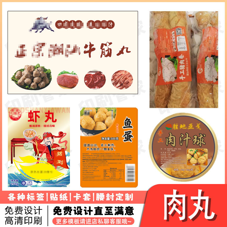 定制虾丸鱼蛋肉汁球贴纸手工猪肉卷标签鱼豆腐牛筋丸不干胶设计