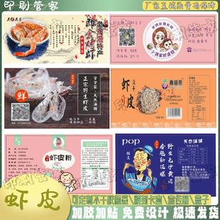 虾皮鱿鱼仔鳗鱼丝腊肠烤虾不干胶标签鳕鱼胶鱼干淡菜干贴纸定制