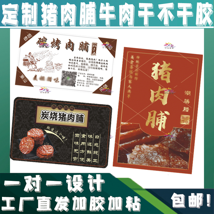 定制炭烤猪肉脯不干胶贴纸麻辣牛肉干原味海苔肉松蜜汁牛肉脯标签