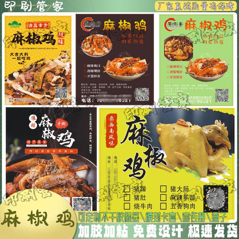定制麻椒鸡风干鸡盐焗鸡手撕鸡不干胶贴纸木瓜丝鸭货烧鸡标签印刷