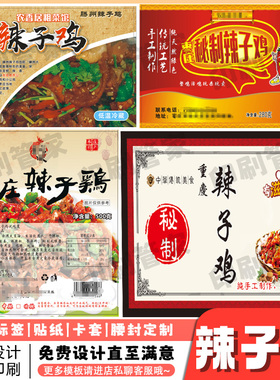 定制辣子鸡海报烧鸡熟食盐焗鸡真空袋封口贴标签卤味熟食不干胶贴