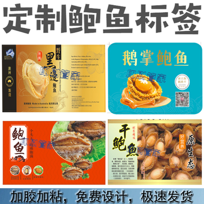 定制鲍鱼不干胶鱼干金线莲标签海马海米海带海参鱼胶贴纸设计印刷