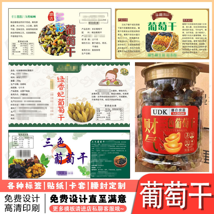 定制无核白葡萄干盐津葡萄标签枣夹核桃碧根果贴纸不干胶设计印刷