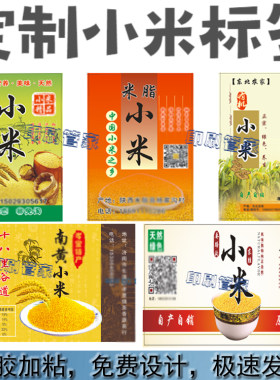 定制小米标签红豆绿豆黄豆贴纸黑米杂粮粥薏仁糯米不干胶设计印刷