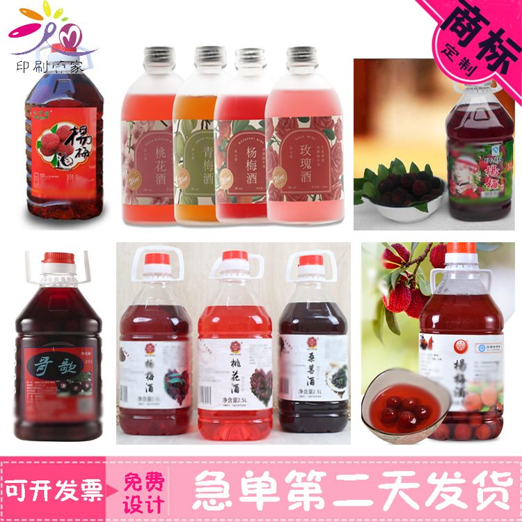 杨梅酒贴纸商标不干胶